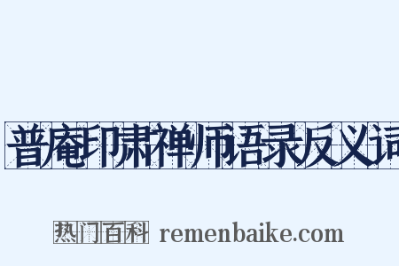 普庵印肃禅师语录反义词是什么意思的图片
